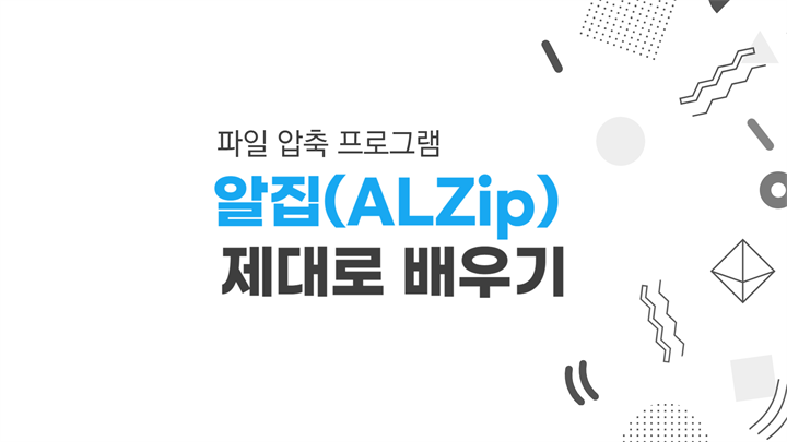 [HD]파일 압축 프로그램 알집(ALZip) 제대로 배우기