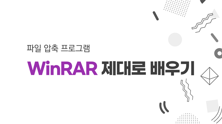 [HD]파일 압축 프로그램 WinRAR 제대로 배우기