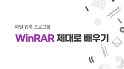 [HD]파일 압축 프로그램 WinRAR 제대로 배우기