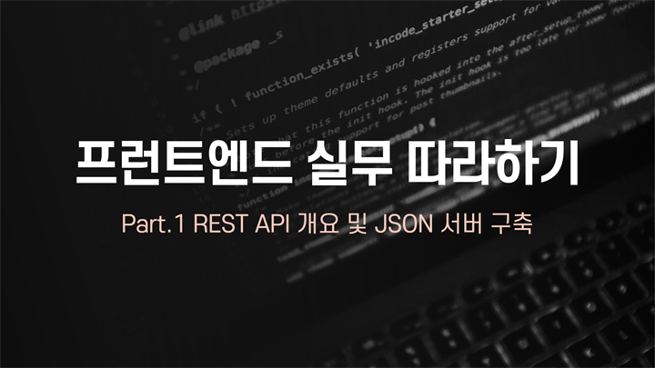 [HD]프런트엔드(Front-end) 실무 따라하기 Part.1 REST API 개요 및 JSON 서버 구축