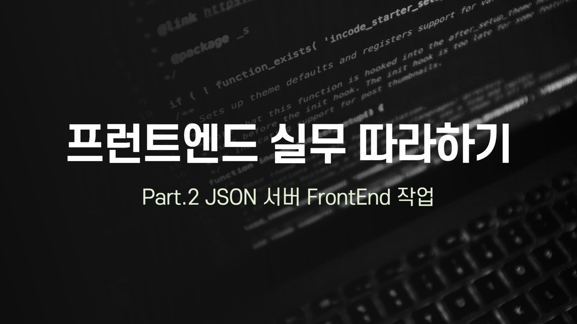 [HD]프런트엔드(Front-end) 실무 따라하기 Part.2 JSON 서버 FrontEnd 작업