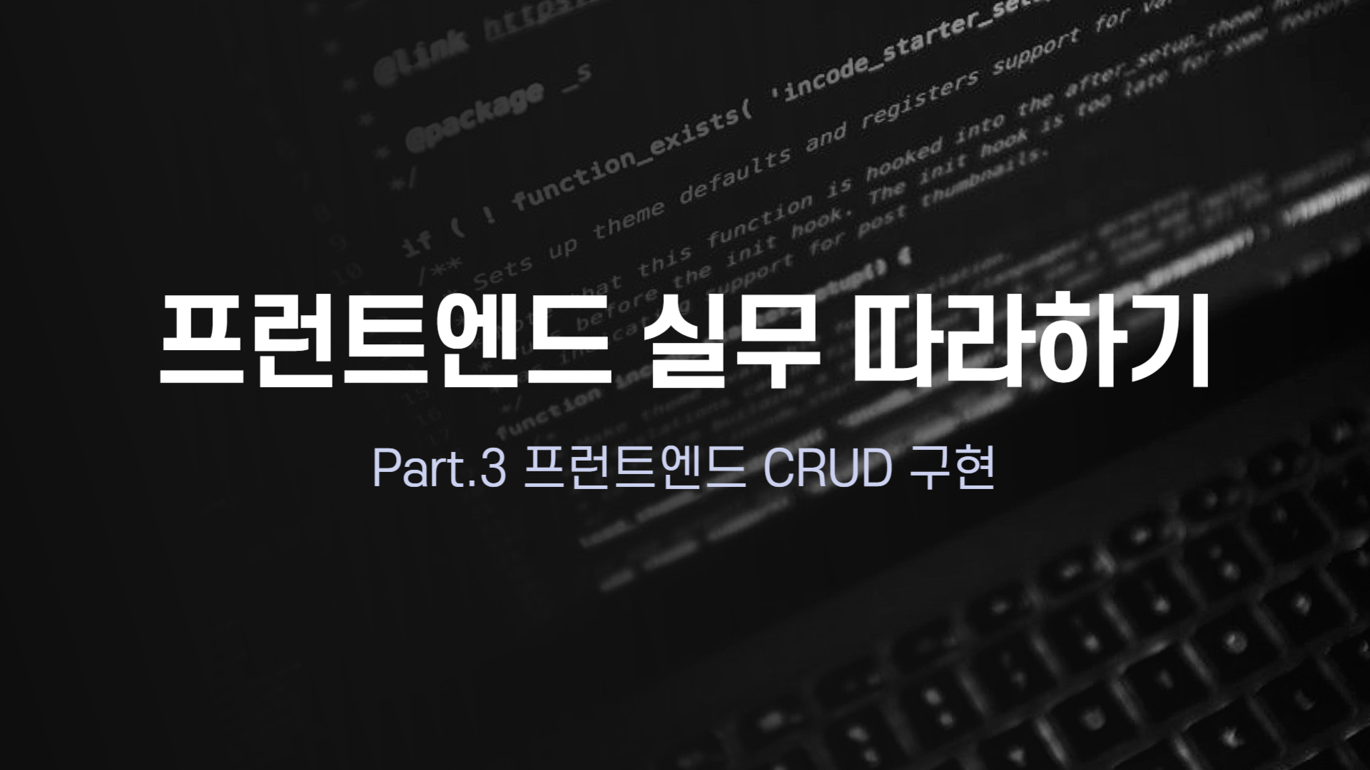 [HD]프런트엔드(Front-end) 실무 따라하기 Part.3 프런트엔드 CRUD 구현