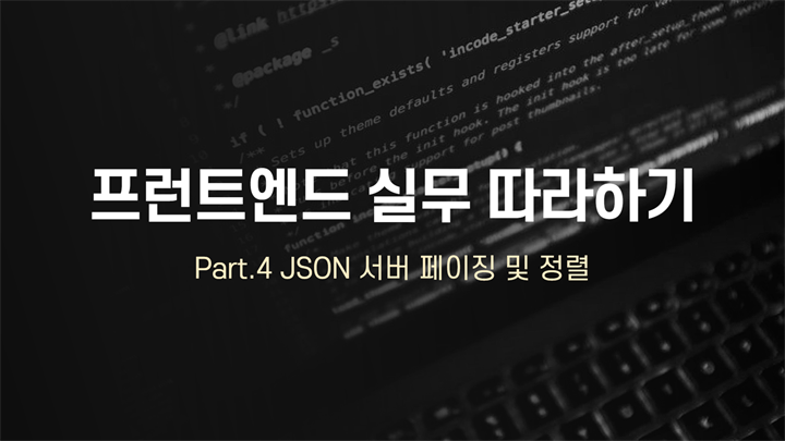 [HD]프런트엔드(Front-end) 실무 따라하기 Part.4 JSON 서버 페이징 및 정렬