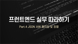 [HD]프런트엔드(Front-end) 실무 따라하기 Part.4 JSON 서버 페이징 및 정렬