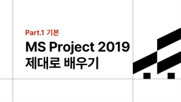 [HD]프로젝트의 계획, 진행 등을 관리하는 MS Project 2019 제대로 배우기 Part.1 기본