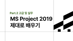 [HD]프로젝트의 계획, 진행 등을 관리하는 MS Project 2019 제대로 배우기 Part.2 고급 및 실무