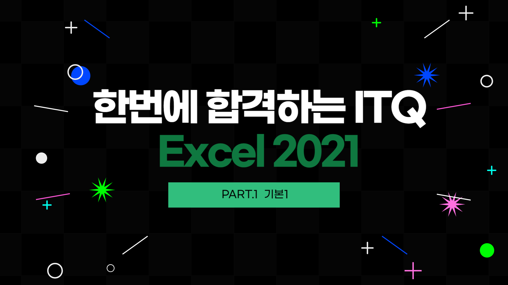 [HD]한번에 합격하는 ITQ Excel 2021 (2024 개정) Part.1 기본1