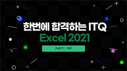 [HD]한번에 합격하는 ITQ Excel 2021 (2024 개정) Part.1 기본1