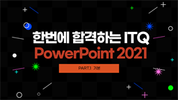 [HD]한번에 합격하는 ITQ PowerPoint 2021 (2024 개정) Part.1 기본