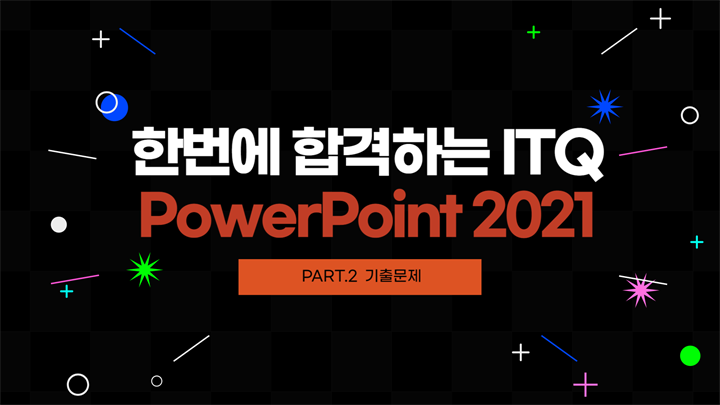 [HD]한번에 합격하는 ITQ PowerPoint 2021 (2024 개정) Part.2 기출문제