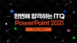 [HD]한번에 합격하는 ITQ PowerPoint 2021 (2024 개정) Part.2 기출문제