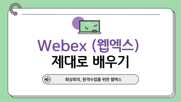 [HD]화상회의, 원격 수업을 위한 Webex (웹엑스) 제대로 배우기