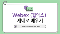 [HD]화상회의, 원격 수업을 위한 Webex (웹엑스) 제대로 배우기