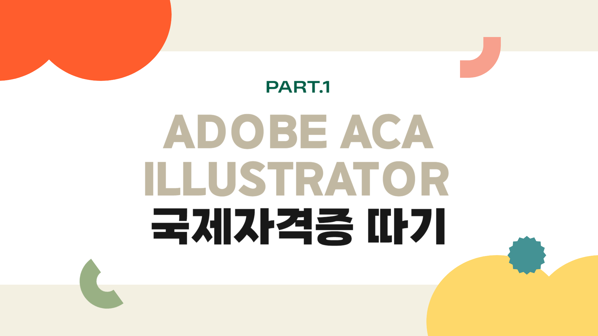 [HD]Adobe ACA Illustrator 국제자격증 (어도비 공인 자격증) 따기 (2023) Part.1