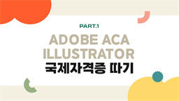 [HD]Adobe ACA Illustrator 국제자격증 (어도비 공인 자격증) 따기 (2023) Part.1