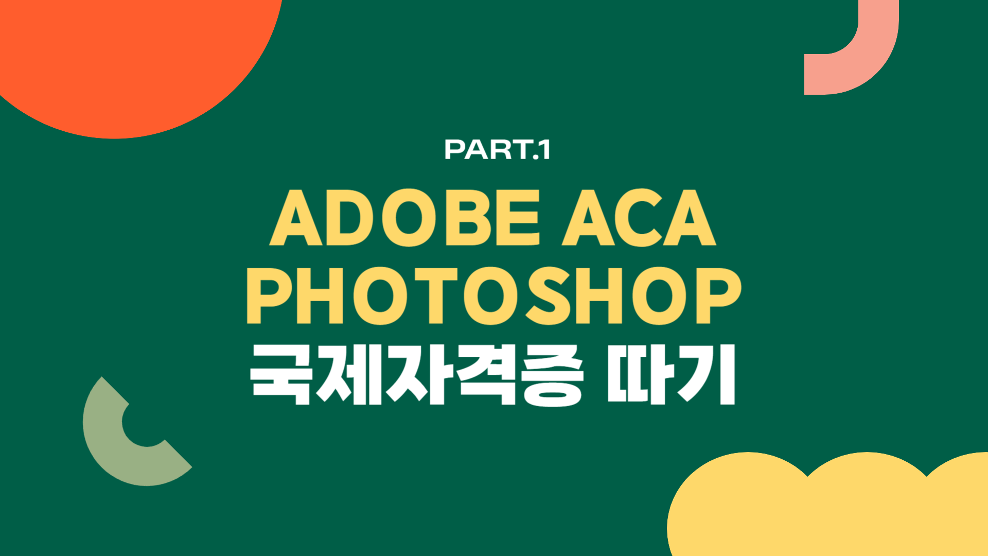 [HD]Adobe ACA Photoshop 국제자격증 (어도비 공인 자격증) 따기 Part.1