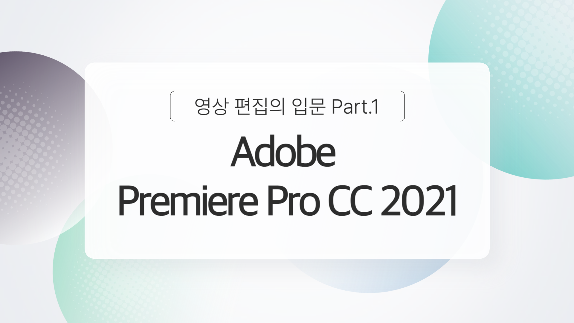 [HD]Adobe Premiere Pro CC 2021 영상 편집의 입문 Part.1