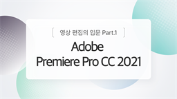 [HD]Adobe Premiere Pro CC 2021 영상 편집의 입문 Part.1