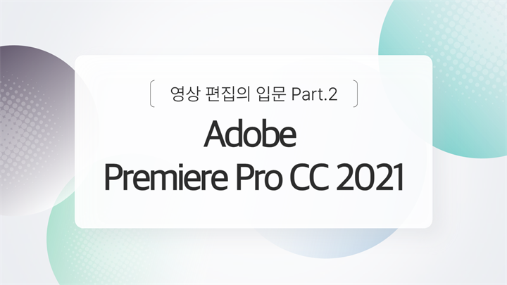 [HD]Adobe Premiere Pro CC 2021 영상 편집의 입문 Part.2