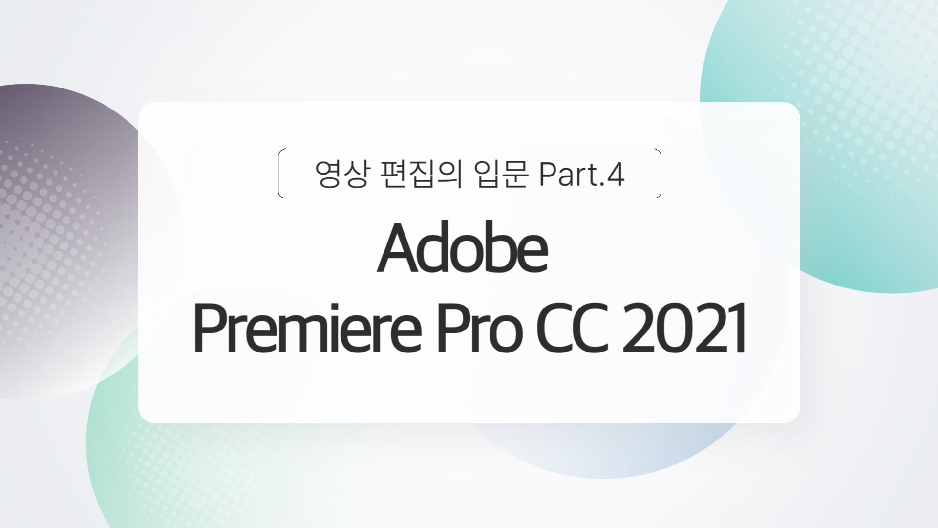 [HD]Adobe Premiere Pro CC 2021 영상 편집의 입문 Part.4