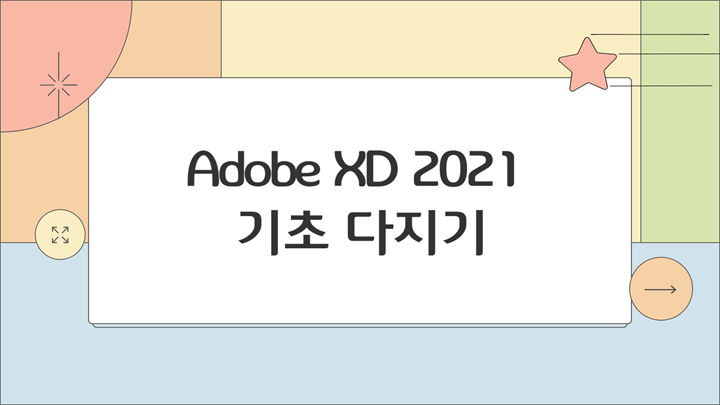 [HD]Adobe XD 2021 기초 다지기