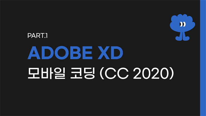 [HD]Adobe XD로 시작하는 모바일 코딩 (CC 2020) Part.1