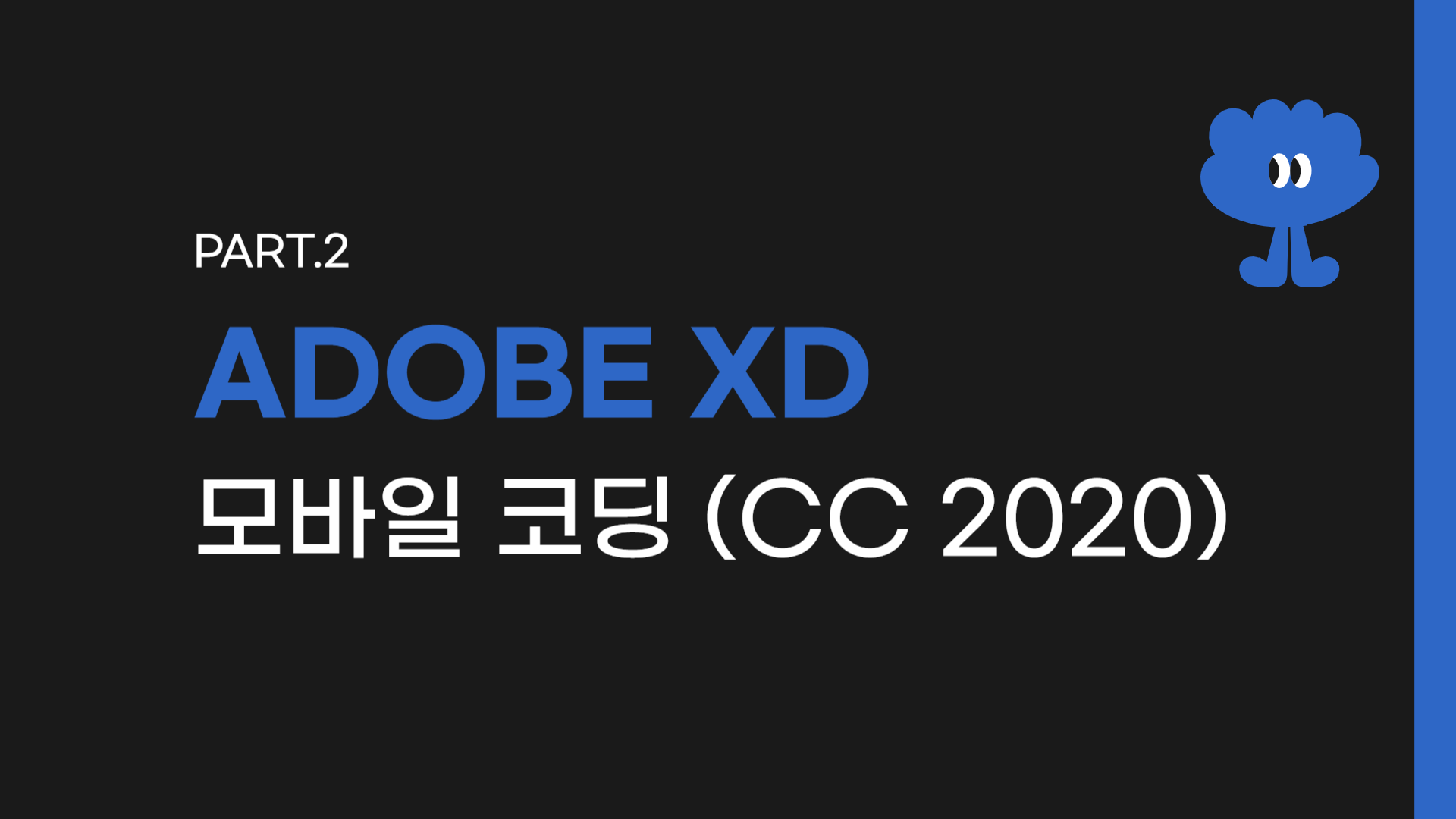 [HD]Adobe XD로 시작하는 모바일 코딩 (CC 2020) Part.2