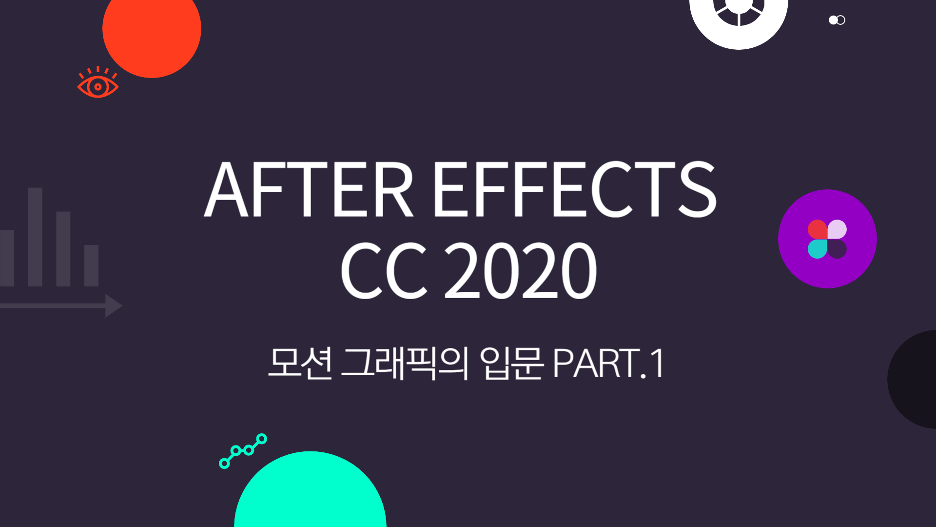 [HD]After Effects CC 2020 모션 그래픽의 입문 Part.1