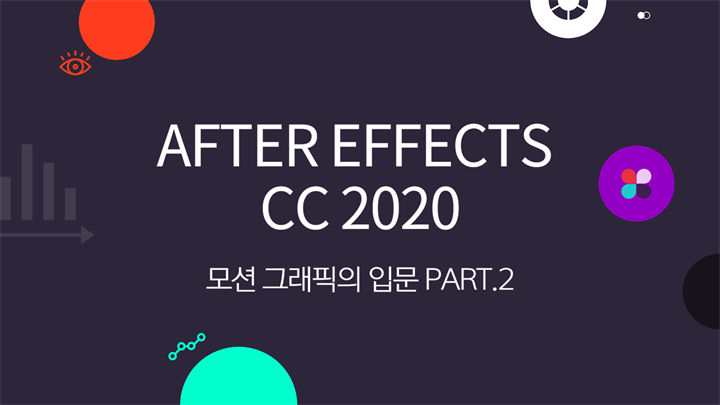 [HD]After Effects CC 2020 모션 그래픽의 입문 Part.2