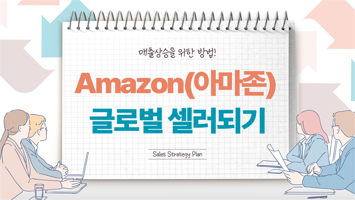 [HD]Amazon(아마존) 글로벌 셀러되기