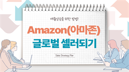 [HD]Amazon(아마존) 글로벌 셀러되기