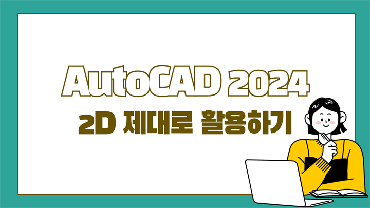 [HD]AutoCAD 2024 2D 제대로 활용하기