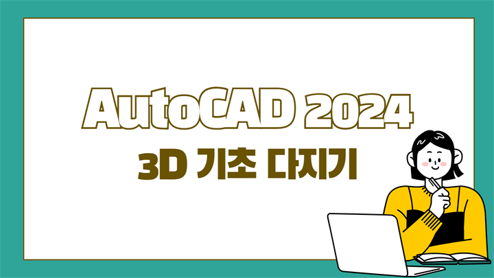 [HD]AutoCAD 2024 3D 기초 다지기