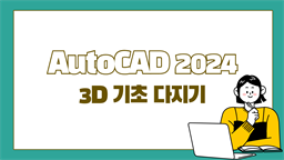 [HD]AutoCAD 2024 3D 기초 다지기