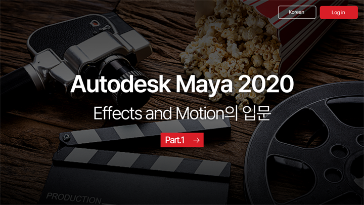 [HD]Autodesk Maya 2020 Effects and Motion의 입문 Part.1