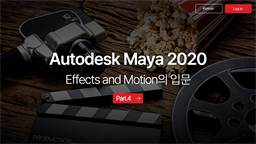 [HD]Autodesk Maya 2020 Effects and Motion의 입문 Part.4