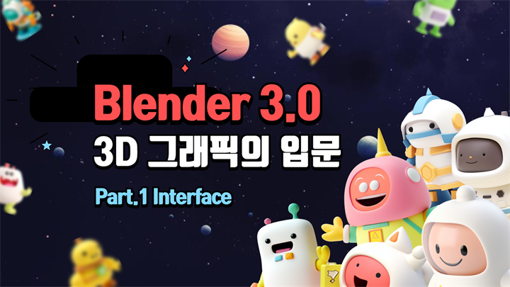 [HD]Blender(블렌더) 3.0 3D 그래픽의 입문 Part.1 Interface