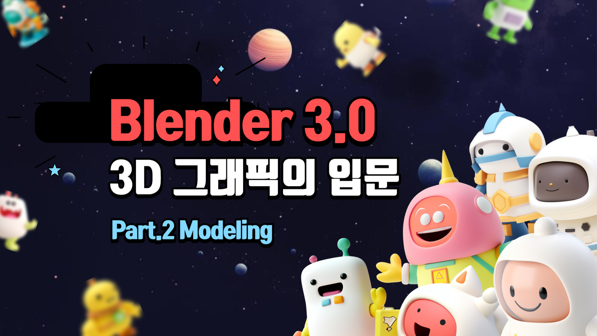 [HD]Blender(블렌더) 3.0 3D 그래픽의 입문 Part.2 Modeling