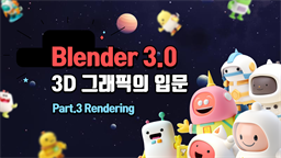 [HD]Blender(블렌더) 3.0 3D 그래픽의 입문 Part.3 Rendering