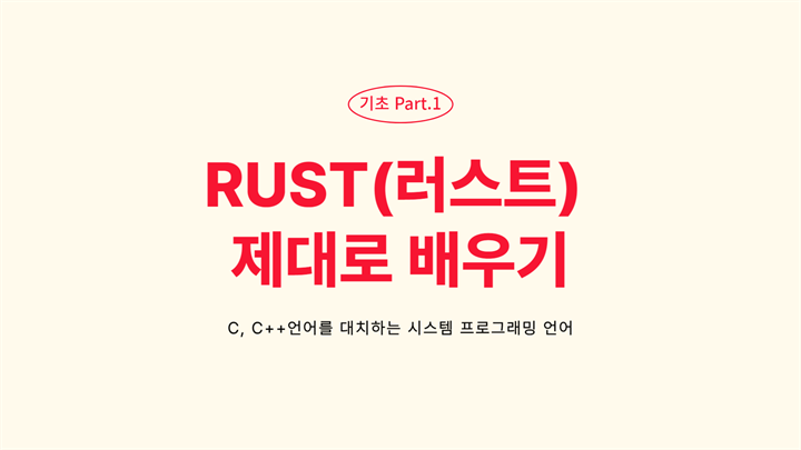 [HD]C, C++언어를 대치하는 시스템 프로그래밍 언어 RUST(러스트) 제대로 배우기 - 기초 Part.1