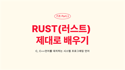 [HD]C, C++언어를 대치하는 시스템 프로그래밍 언어 RUST(러스트) 제대로 배우기 - 기초 Part.1