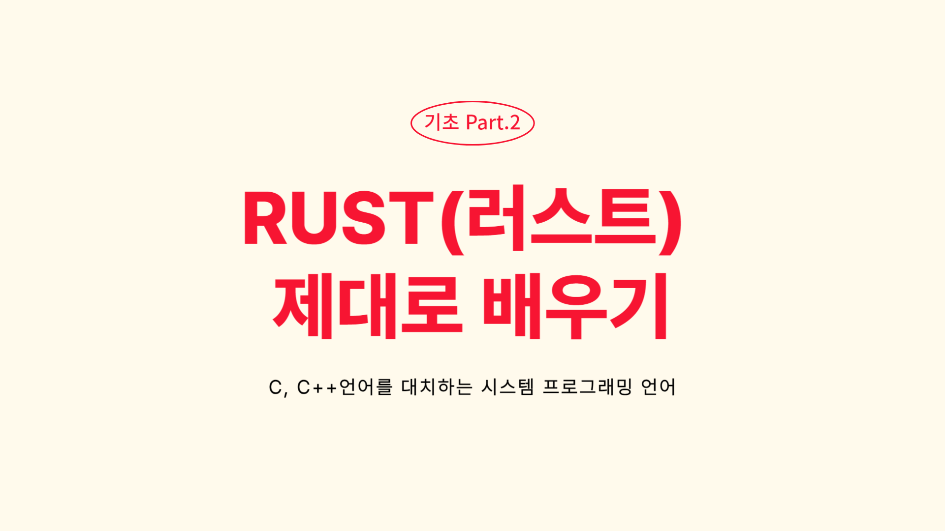 [HD]C, C++언어를 대치하는 시스템 프로그래밍 언어 RUST(러스트) 제대로 배우기 - 기초 Part.2