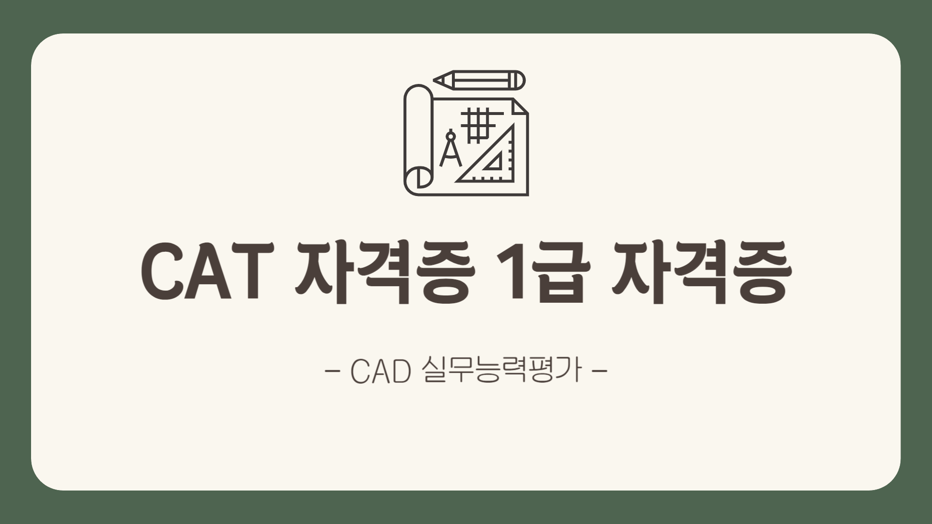 [HD]CAT 자격증(CAD 실무능력평가) 1급 자격증 따기 (2023)