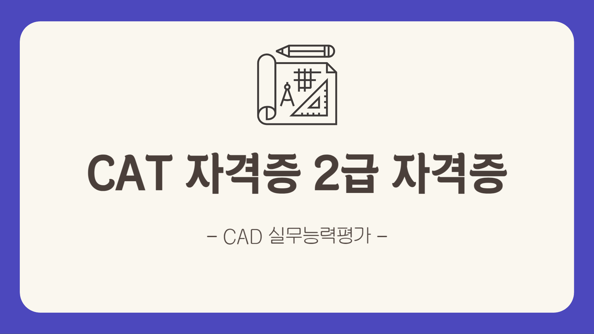 [HD]CAT 자격증(CAD 실무능력평가) 2급 자격증 따기 (2023)