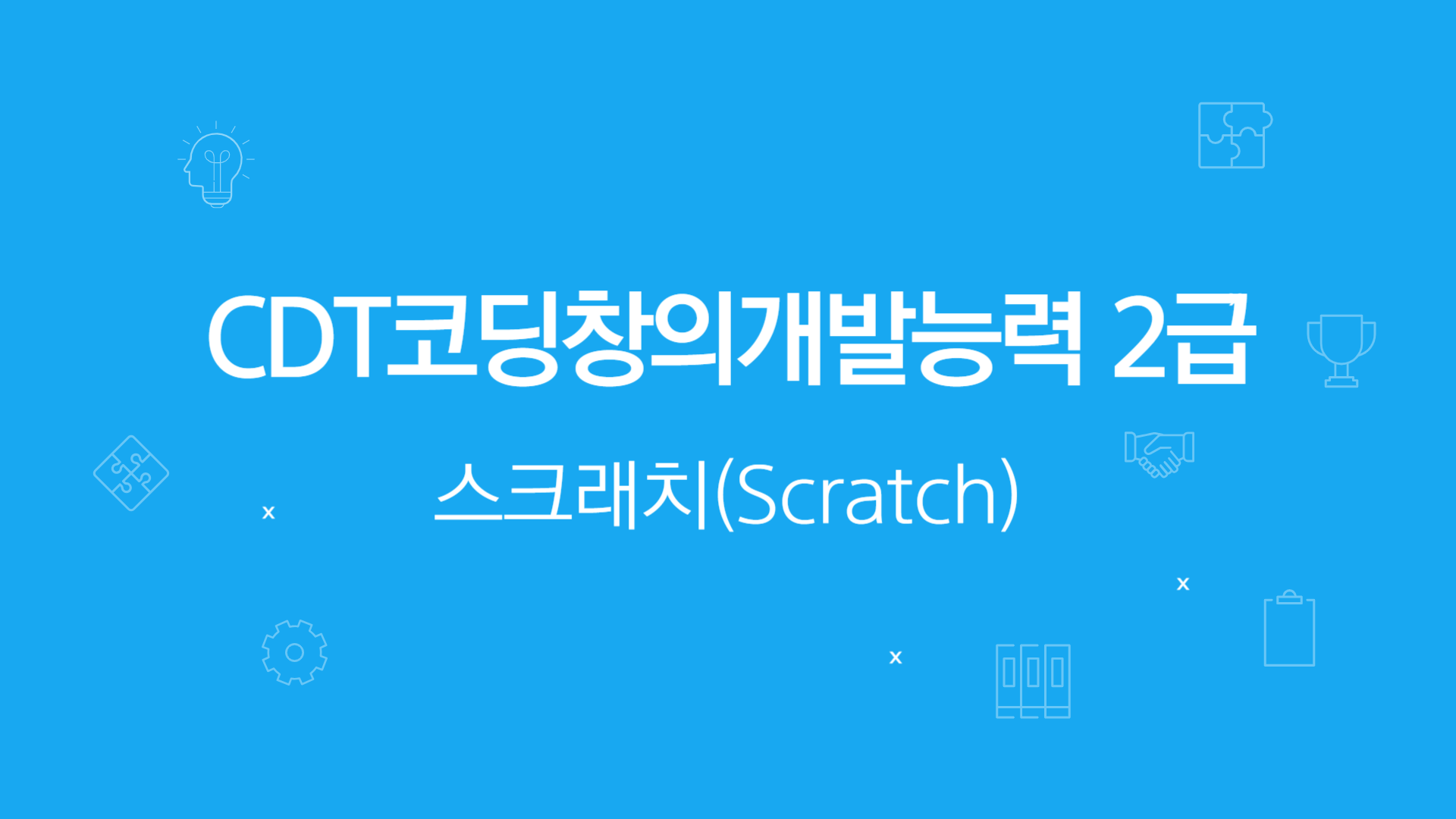 [HD]CDT코딩창의개발능력 2급 자격증 따기 - 스크래치(Scratch)