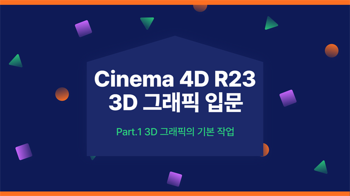 [HD]Cinema 4D R23으로 시작하는 3D 그래픽 입문 Part.1 3D 그래픽의 기본 작업