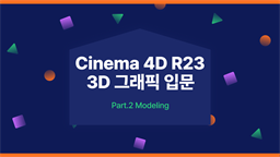 [HD]Cinema 4D R23으로 시작하는 3D 그래픽 입문 Part.2 Modeling