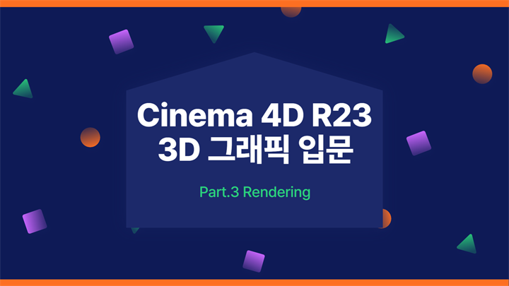 [HD]Cinema 4D R23으로 시작하는 3D 그래픽 입문 Part.3 Rendering