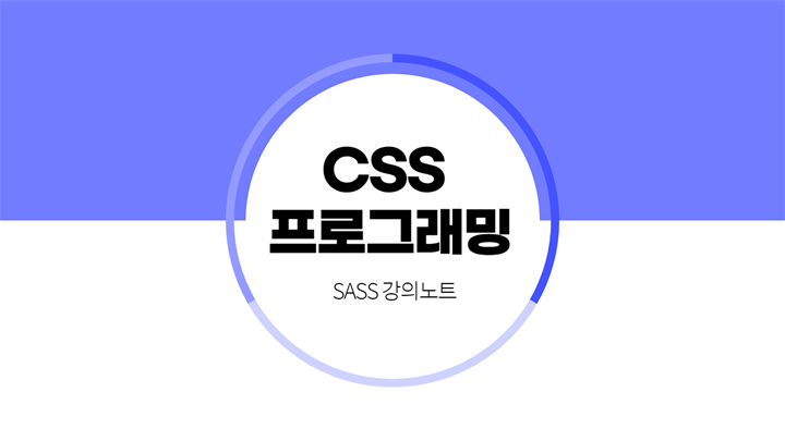 [HD]CSS 프로그래밍, SASS 강의노트