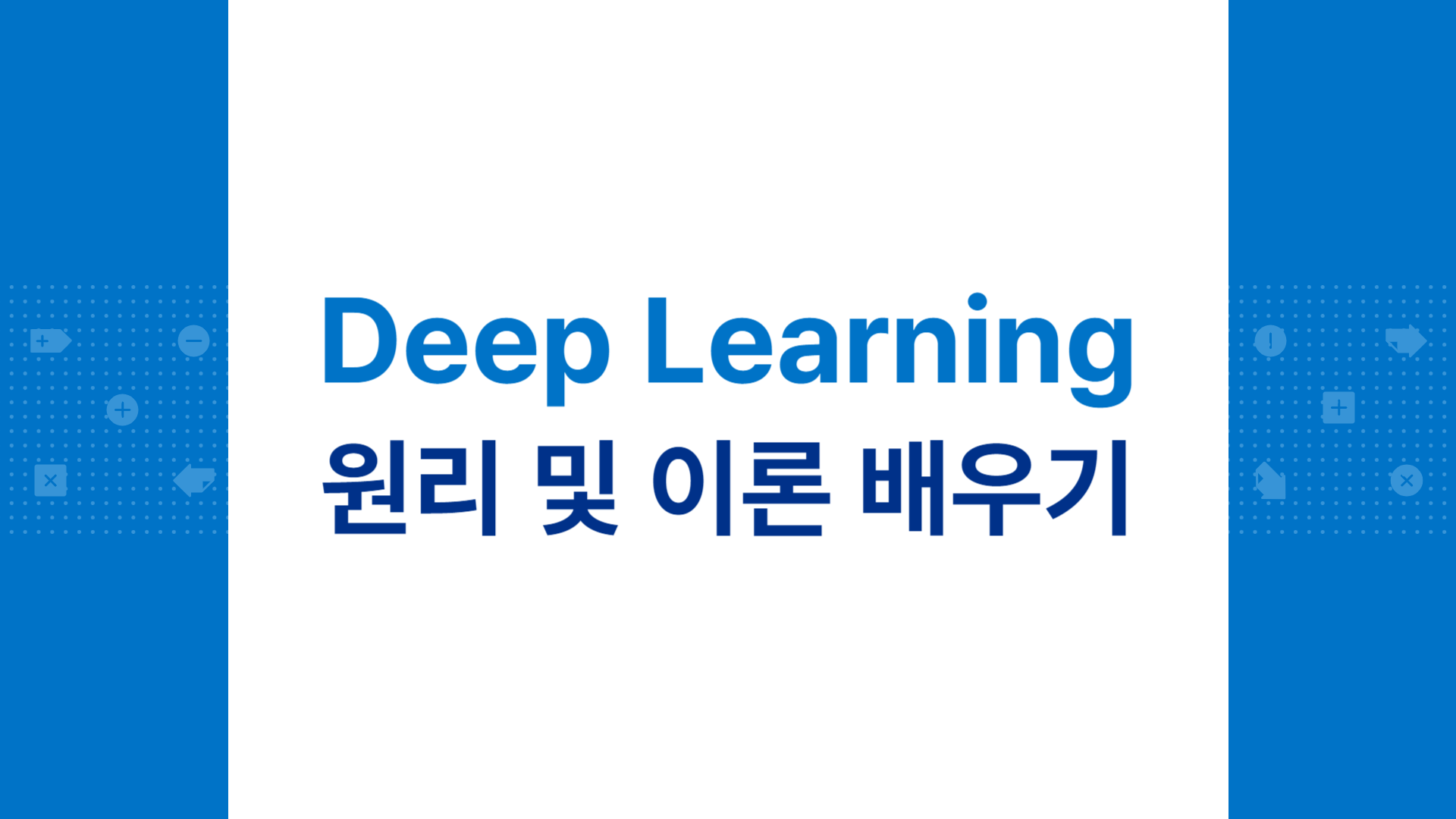 [HD]Deep Learning (딥러닝) 원리 및 이론 배우기